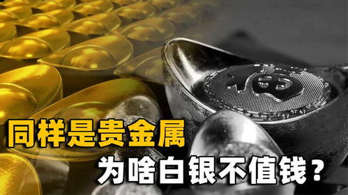 黃金與白銀 同為貴金屬，命運為何如此不同？