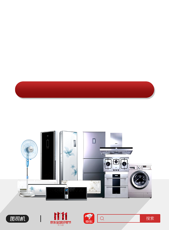 雙十一狂歡節 家電與日用百貨銷售新篇章